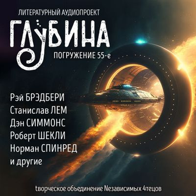 Сборник - Литературный аудиопроект «Глубина» [выпуск 55] (2024) MP3 аудиокнига скачать торрент