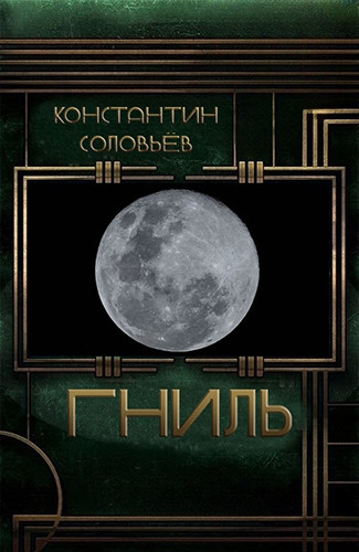 Константин Соловьёв - Гниль (2024) MP3 аудиокнига скачать торрент