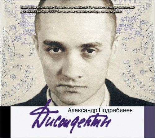 Александр Подрабинек - Диссиденты (2014) MP3 аудиокнига скачать торрент
