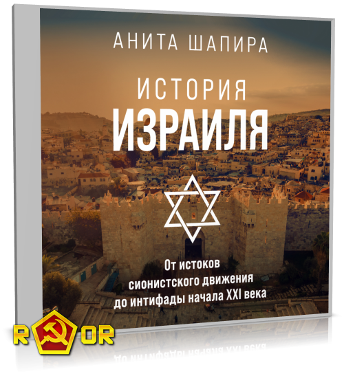 Анита Шапира - История Израиля. От истоков сионистского движения до интифады начала XXI века (2023) MP3 аудиокнига скачать торрент