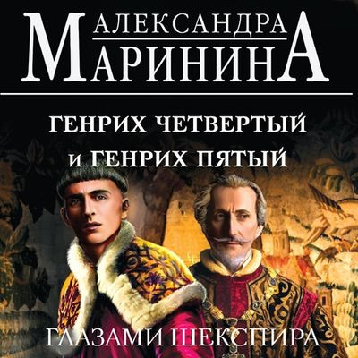 Александра Маринина - Генрих Четвертый и Генрих Пятый глазами Шекспира (2024) MP3 аудиокнига скачать торрент