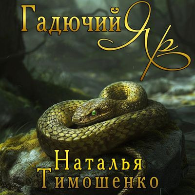 Наталья Тимошенко - Гадючий Яр (2024) MP3 аудиокнига скачать торрент