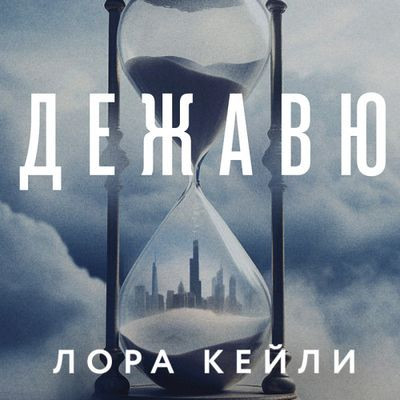 Лора Кейли - Дежавю (2024) MP3 аудиокнига скачать торрент
