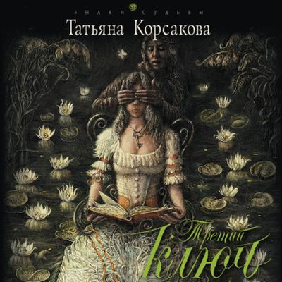 Татьяна Корсакова - Третий ключ (2024) MP3 аудиокнига скачать торрент