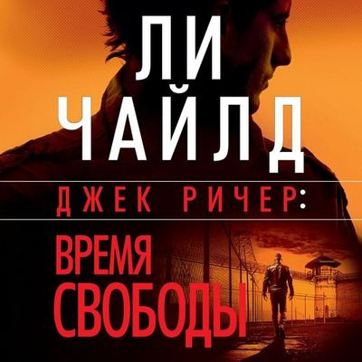 Ли Чайлд, Эндрю Чайлд - Джек Ричер 27. Время свободы (2024) MP3 аудиокнига скачать торрент