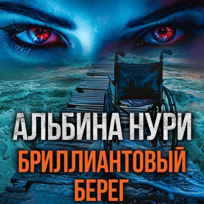 Альбина Нури - Бриллиантовый берег (2024) MP3 аудиокнига скачать торрент