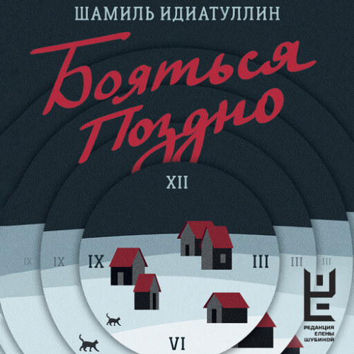 Шамиль Идиатуллин - Бояться поздно (2024) МР3 аудиокнига скачать торрент