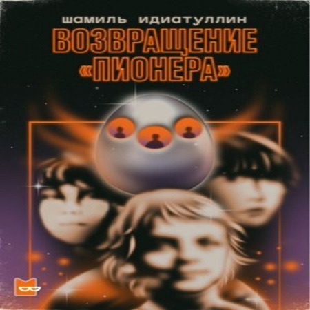 Шамиль Идиатуллин - Возвращение «Пионера» (2021) МР3 аудиокнига скачать торрент