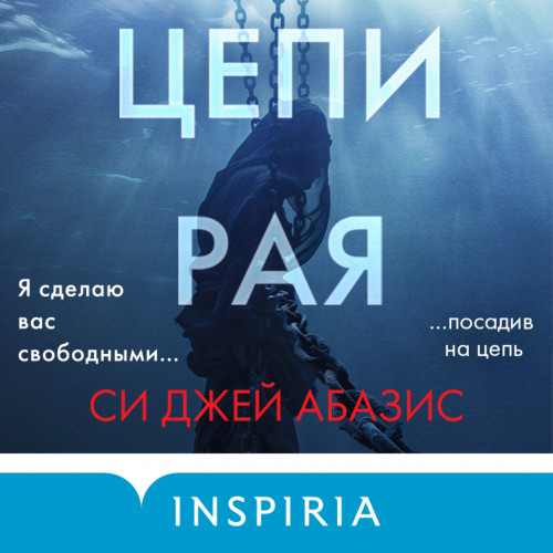 Си Джей Абазис - Цепи рая (2024) МР3 аудиокнига скачать торрент