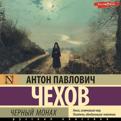 Антон Чехов - Чёрный монах [сборник] (2023) MP3 аудиокнига скачать торрент