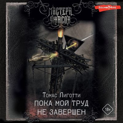 Томас Лиготти - Пока мой труд не завершен [Сборник] (2024) MP3 аудиокнига скачать торрент