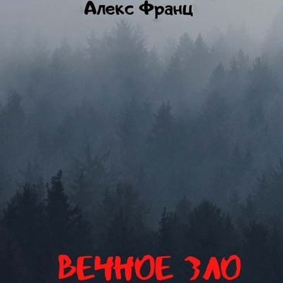 Алекс Франц (Alex Franz) - Вечное Зло 1. Вечное Зло (2022) MP3 аудиокнига скачать торрент