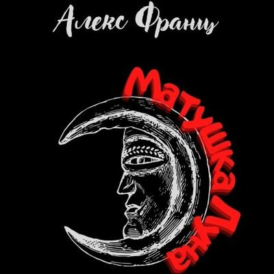 Алекс Франц (Alex Franz) - Вечное Зло 2. Матушка Луна (2022) MP3 аудиокнига скачать торрент