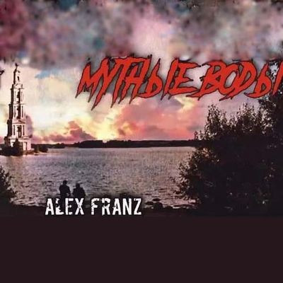 Алекс Франц (Alex Franz) - Вечное Зло 3. Мутные воды (2022) MP3 аудиокнига скачать торрент