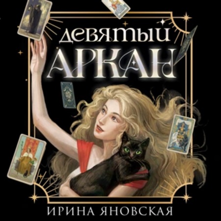 Ирина Яновская - Девятый Аркан (2024) МР3 аудиокнига скачать торрент