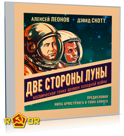 Алексей Леонов, Дэвид Скотт - Две стороны Луны. Космическая гонка времён холодной войны (2024) MP3 аудиокнига скачать торрент