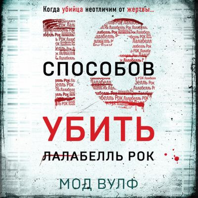 Мод Вулф - Тринадцать способов убить Лалабелль Рок (2024) MP3 аудиокнига скачать торрент