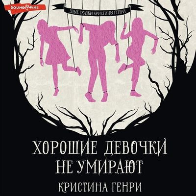 Кристина Генри - Хорошие девочки не умирают (2024) MP3 аудиокнига скачать торрент