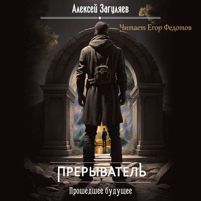 Алексей Загуляев - Прерыватель 3. Прошедшее будущее (2024) MP3 аудиокнига скачать торрент