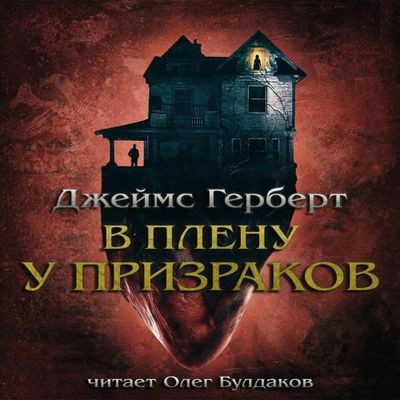 Джеймс Герберт - В плену у призраков (2023) МР3 аудиокнига скачать торрент