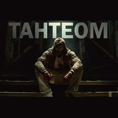 Максим Кабир - Тантеом (2024) MP3 аудиокнига скачать торрент