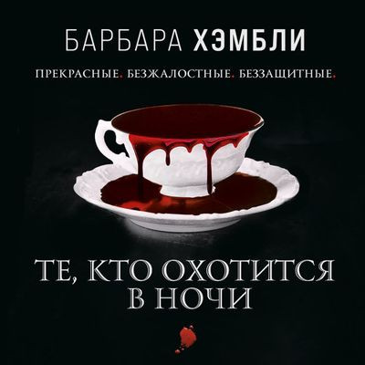 Барбара Хэмбли - Джеймс Эшер 1. Те, кто охотится в ночи (2021) MP3 аудиокнига скачать торрент