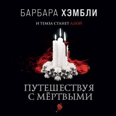 Барбара Хэмбли - Джеймс Эшер 2. Путешествуя с мёртвыми (2021) MP3 аудиокнига скачать торрент