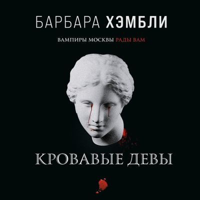 Барбара Хэмбли - Джеймс Эшер 3. Кровавые девы (2023) MP3 аудиокнига скачать торрент