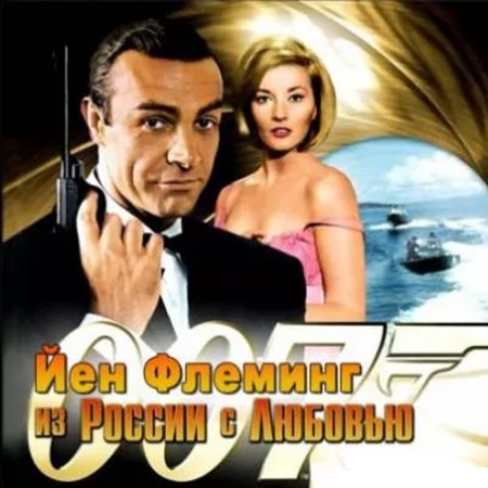 Ян Флеминг - Из России с любовью (2013) МР3 аудиокнига скачать торрент