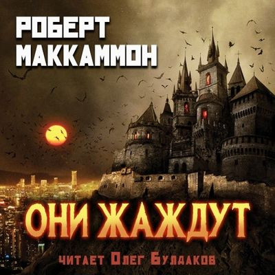 Роберт Маккаммон - Они жаждут (2023) MP3 аудиокнига скачать торрент
