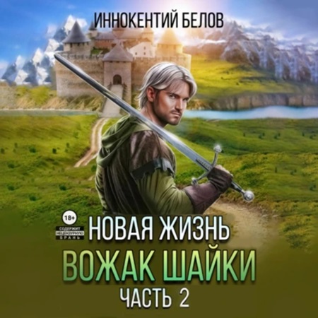 Иннокентий Белов - Апокалипсис начнется в 12:00. Часть 5. Новая жизнь. Вожак шайки. Книга 2  (2024) МР3 аудиокнига скачать торрент