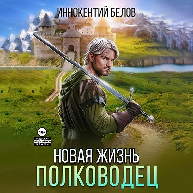 Иннокентий Белов - Апокалипсис начнется в 12:00. Часть 7. Новая жизнь. Полководец (2024) МР3 аудиокнига скачать торрент