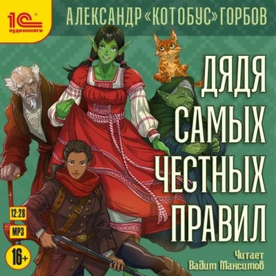 Александр «Котобус» Горбов - Дядя самых честных правил [Книга 1] (2024) MP3 аудиокнига скачать торрент