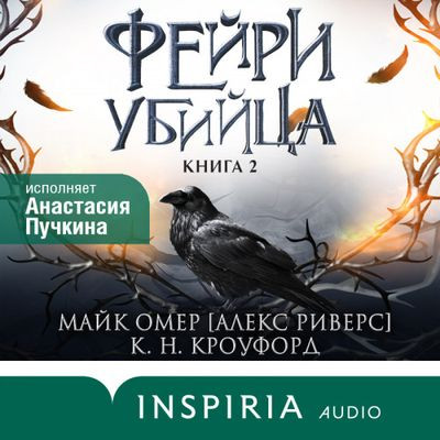 Майк Омер, Кристин Кроуфорд , Ник Кроуфорд - Фейри-убийца (2024) MP3 аудиокнига скачать торрент