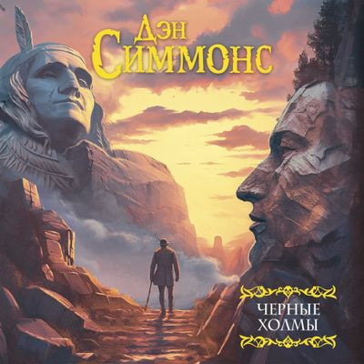 Дэн Симмонс - Черные холмы (2024) MP3 аудиокнига скачать торрент