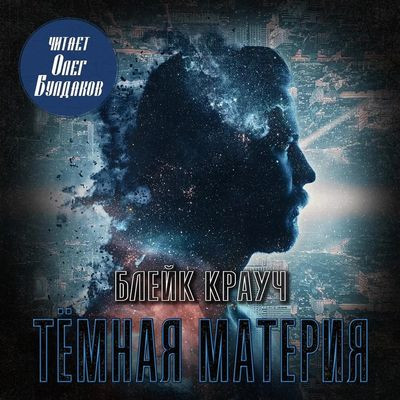 Блейк Крауч - Тёмная материя (2024) MP3 аудиокнига скачать торрент