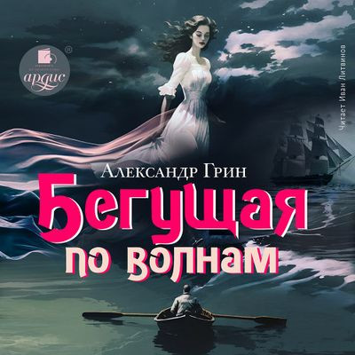 Александр Грин - Бегущая по волнам (2024) MP3 аудиокнига скачать торрент