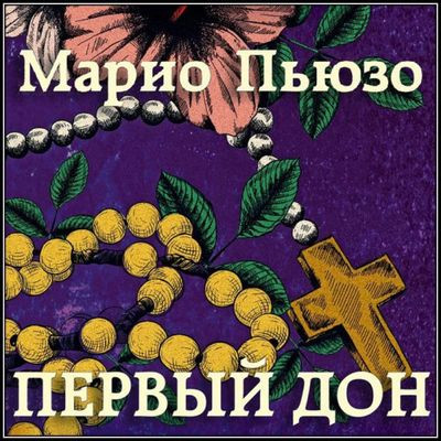 Марио Пьюзо - Первый дон (2022) MP3 аудиокнига скачать торрент