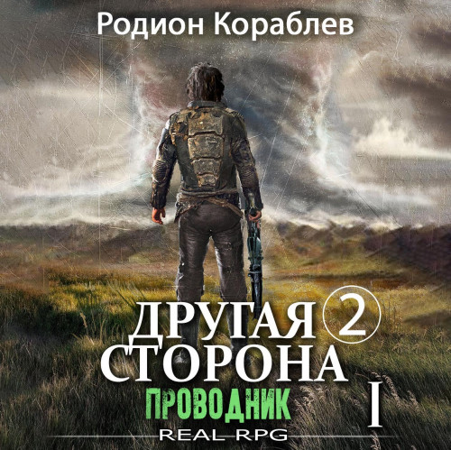 Родион Кораблев - Другая сторона. 02-01, Проводник. Часть 1 (2023) МР3 аудиокнига скачать торрент