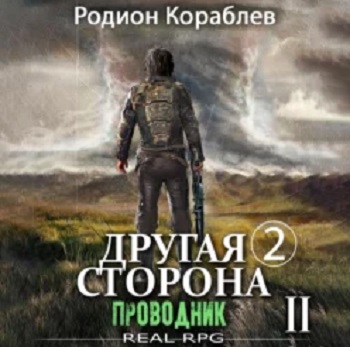 Родион Кораблев - Другая сторона. 02-02, Проводник. Часть 2 (2023) МР3 аудиокнига скачать торрент