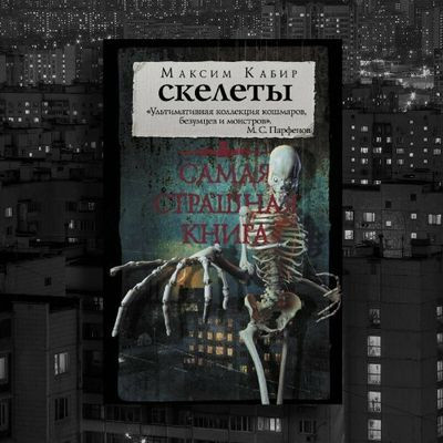 Максим Кабир - Скелеты (2024) MP3 аудиокнига скачать торрент