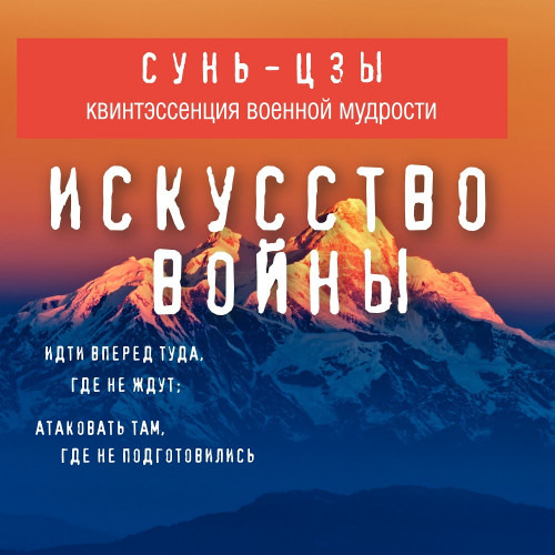 Сунь Цзы - Искусство войны (2019) МР3 аудиокнига скачать торрент