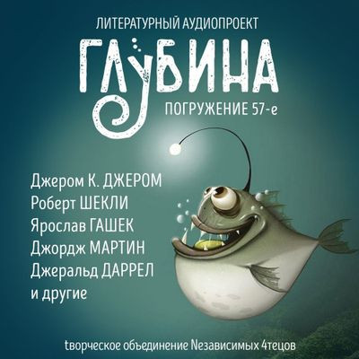 Сборник - Литературный аудиопроект «Глубина» [выпуск 57] (2024) MP3 аудиокнига скачать торрент