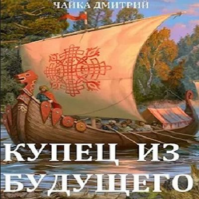 Чайка Дмитрий - Третий Рим 1. Купец из будущего [Часть 1] (2024) MP3 аудиокнига скачать торрент