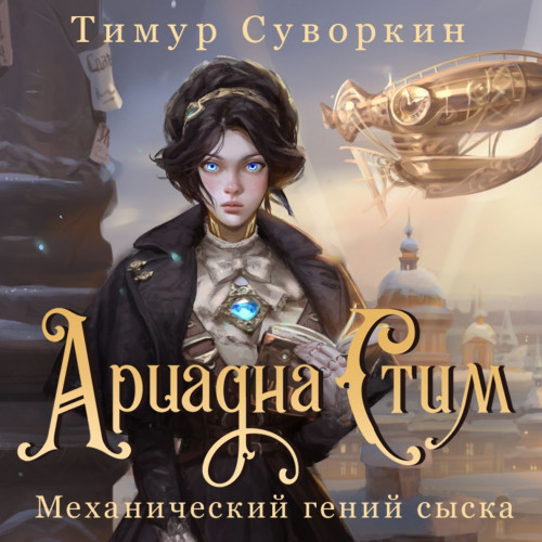 Тимур Суворкин - Ариадна Стим. Механический гений сыска (2024) МР3 аудиокнига скачать торрент
