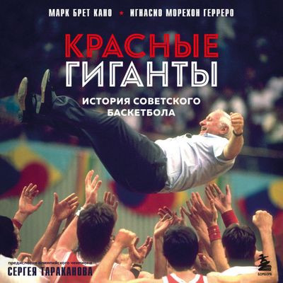 Марк Брет Кано, Игнасио Морехон Герреро - Красные гиганты. История советского баскетбола (2024) MP3 аудиокнига скачать торрент