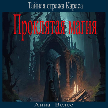 Анна Велес - Тайная стража Караса. Проклятая магия (2024) МР3 аудиокнига скачать торрент