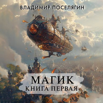 Владимир Поселягин - Магик. Книга первая (2024) МР3 аудиокнига скачать торрент