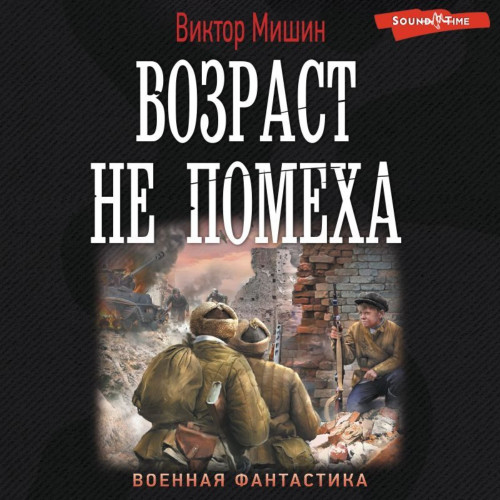 Виктор Мишин - Возраст 1. Возраст не помеха (2024) МР3 аудиокнига скачать торрент