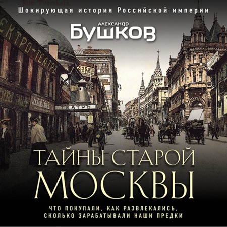 Александр Бушков - Тайны Старой Москвы (2024) МР3 аудиокнига скачать торрент